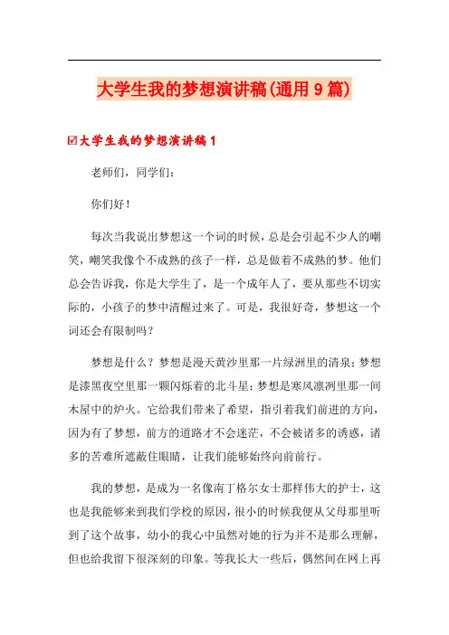 大学生我的梦想演讲稿(通用9篇)