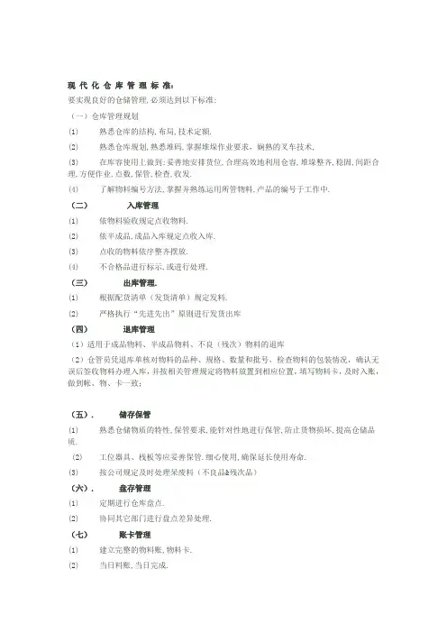 现代化仓库管理标准