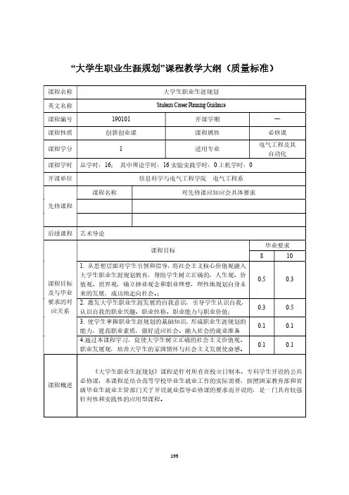 “大学生职业生涯规划”课程教学大纲(质量标准)