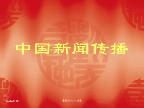 【VIP专享】基本完成社会主义改造时期的新闻事业