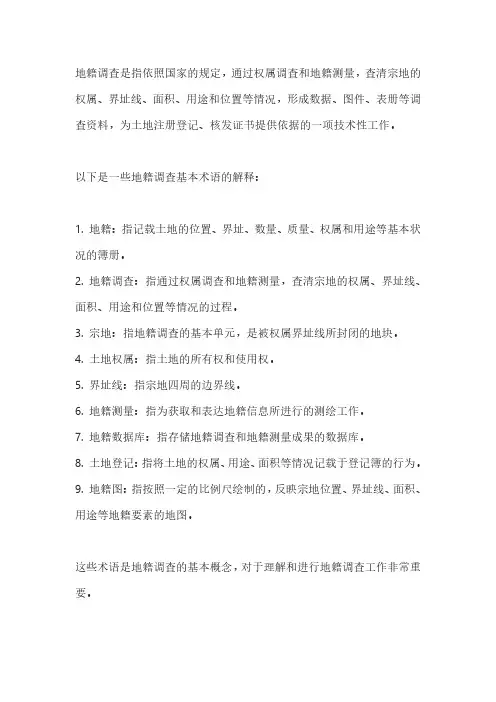 地籍调查基本术语.pdf
