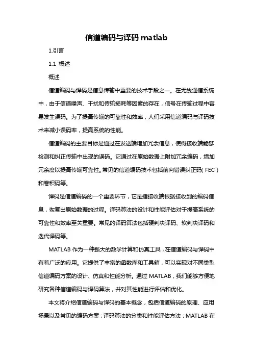 信道编码与译码matlab