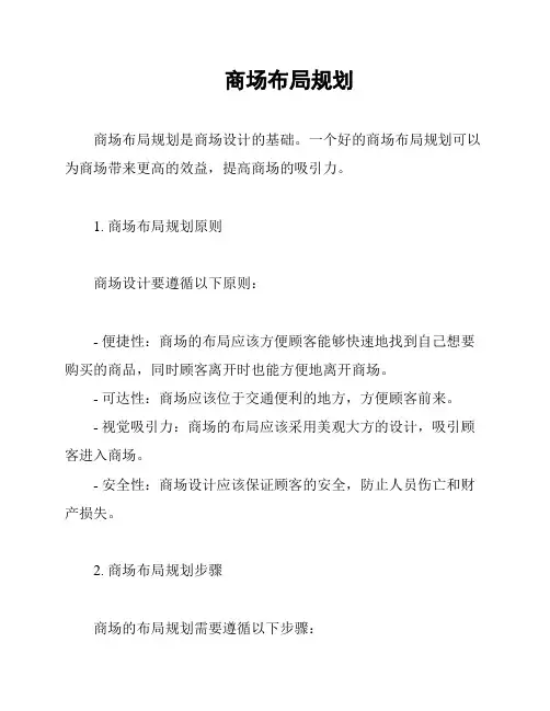 商场布局规划
