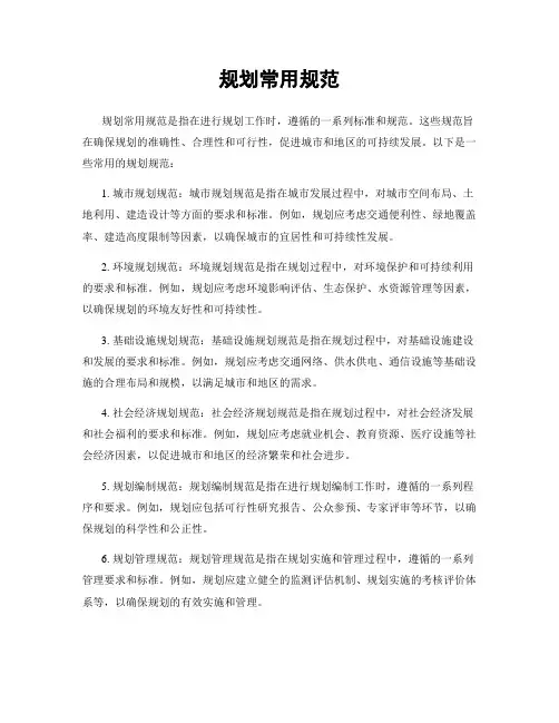 规划常用规范