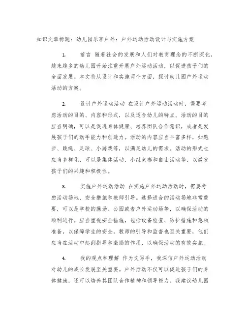 幼儿园乐享户外：户外运动活动设计与实施方案
