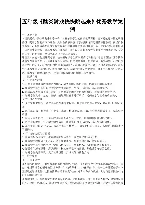 五年级《跳类游戏快快跳起来》优秀教学案例