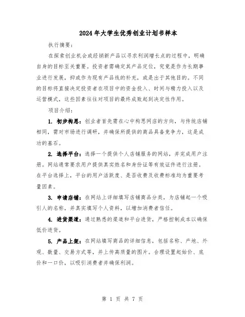 2024年大学生优秀创业计划书样本（三篇）