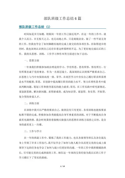 部队班级工作总结6篇