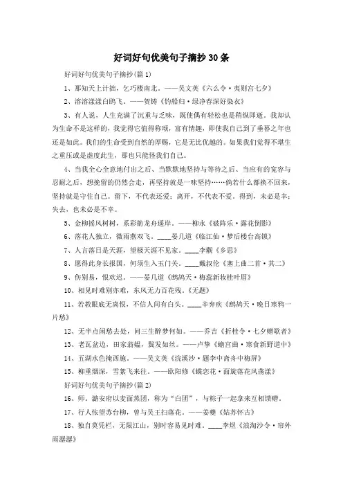 好词好句优美句子摘抄30条 