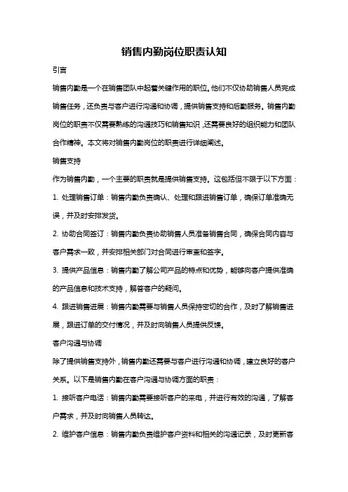 销售内勤岗位职责认知