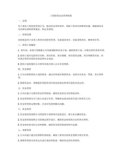 工程投资动态管理制度