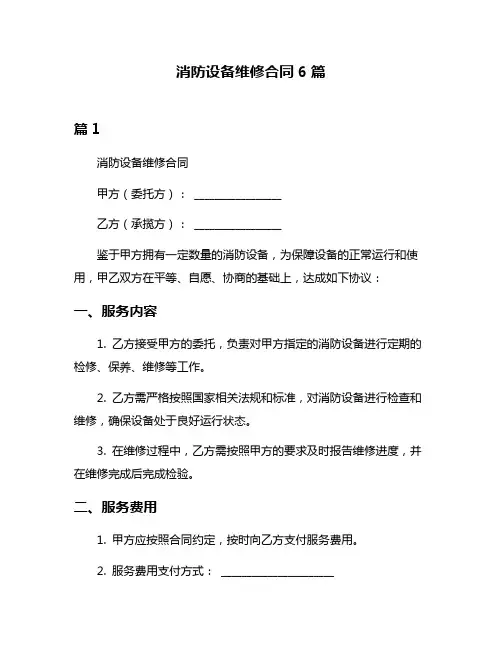 消防设备维修合同6篇