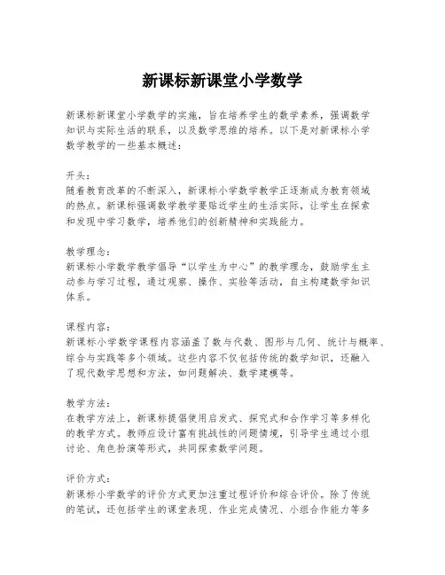 新课标新课堂小学数学