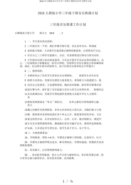2018年人教版本小学小学三年级下册的音乐学习教学计划