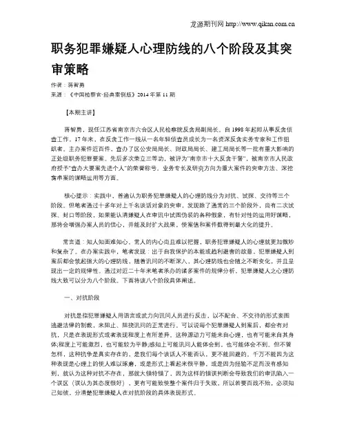 职务犯罪嫌疑人心理防线的八个阶段及其突审策略