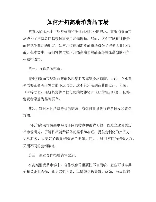 如何开拓高端消费品市场