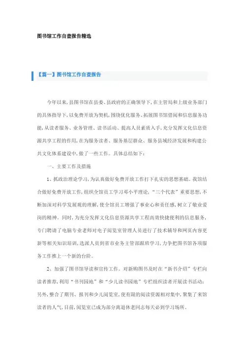 图书馆工作自查报告精选