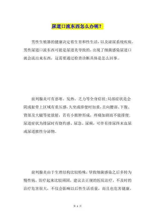 尿道口流东西怎么办呢？