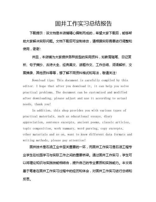 固井工作实习总结报告