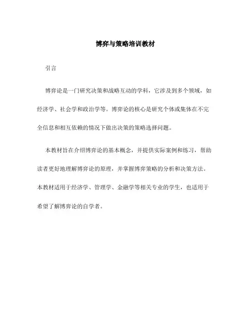 博弈与策略培训教材