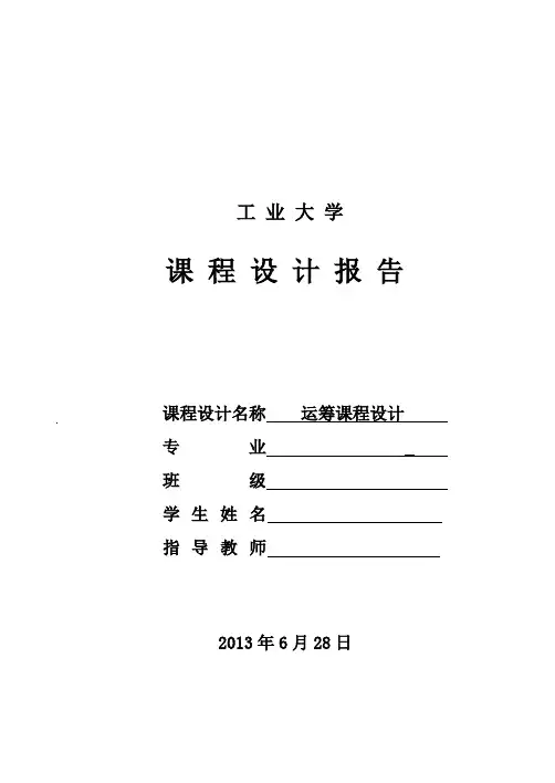 运筹学课程设计- 题目是《某厂生产甲、乙两种产品每种产品都要在A、B两道工序加工》