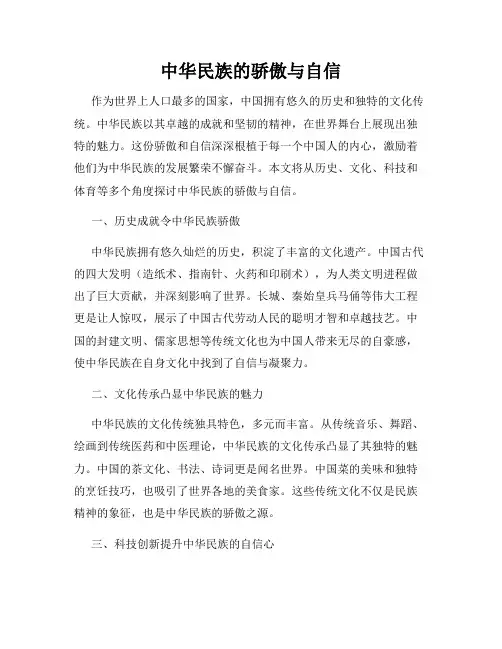 中华民族的骄傲与自信