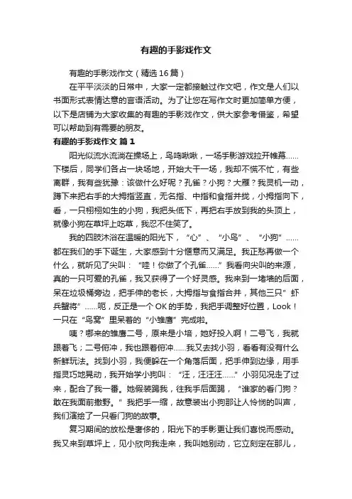 有趣的手影戏作文