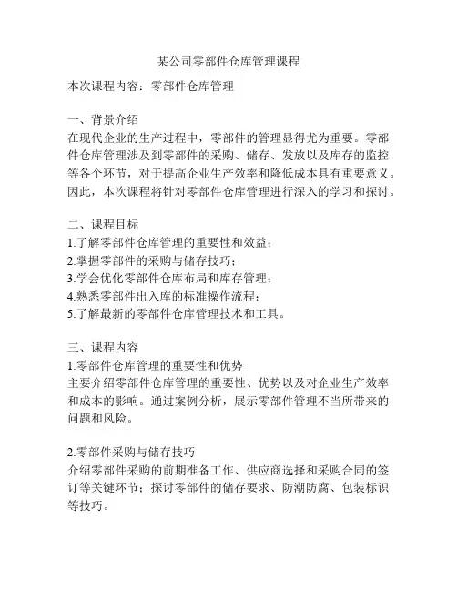 某公司零部件仓库管理课程