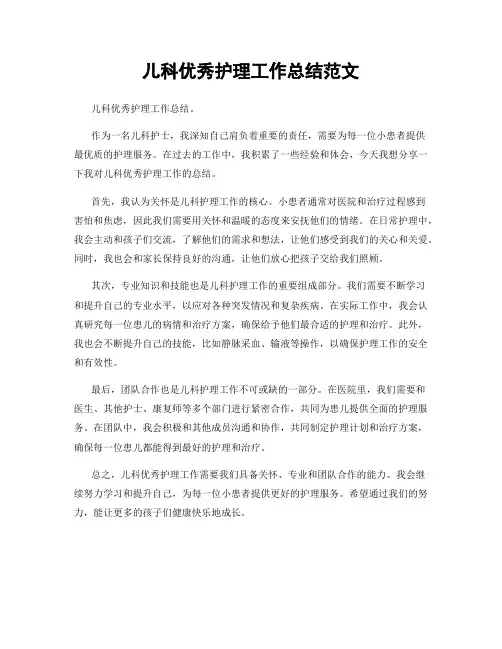 儿科优秀护理工作总结范文