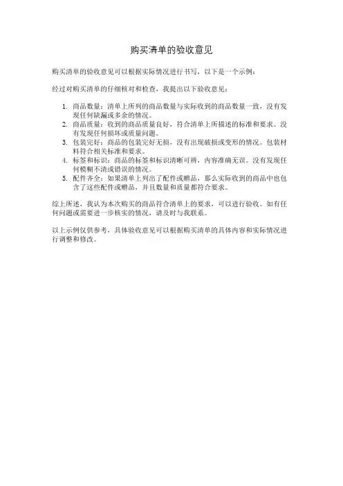 购买清单的验收意见