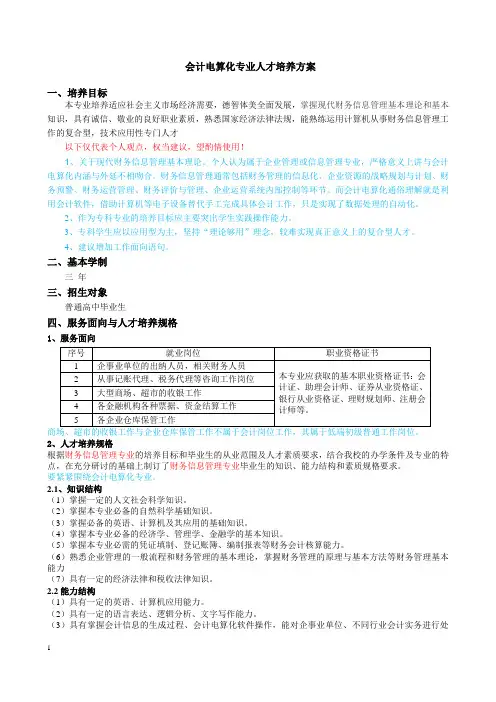 会计电算化专业人才培养方案最终解析