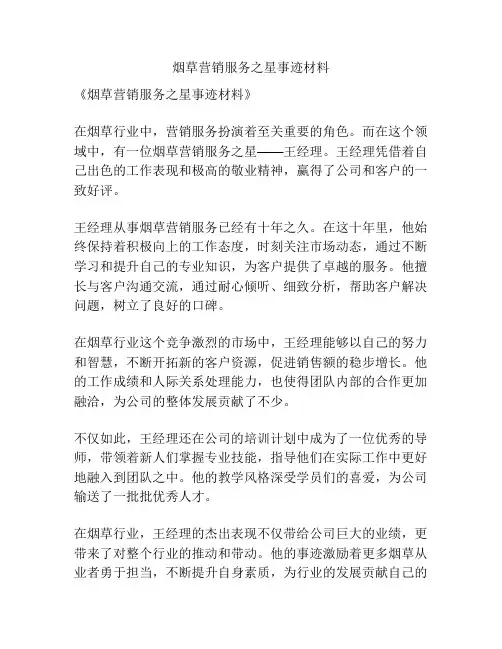 烟草营销服务之星事迹材料