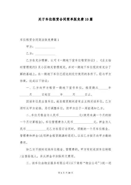 关于车位租赁合同简单版免费10篇