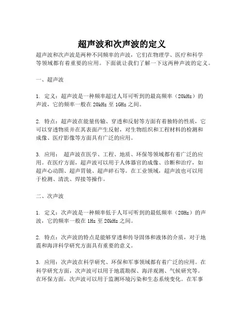 超声波和次声波的定义