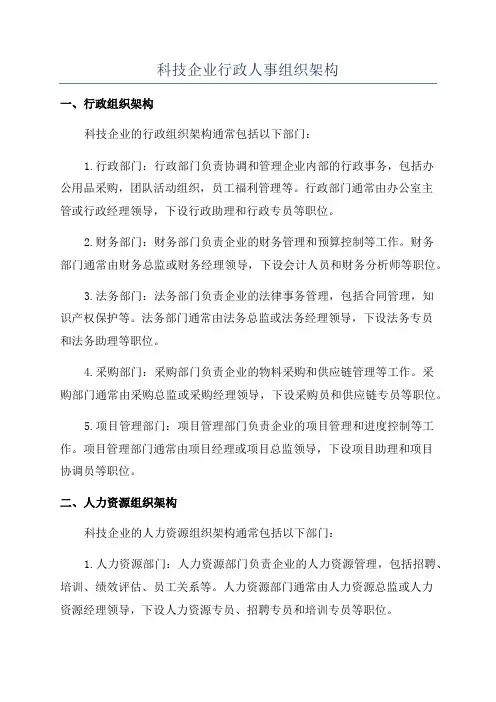 科技企业行政人事组织架构