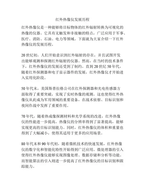 红外热像仪发展历程