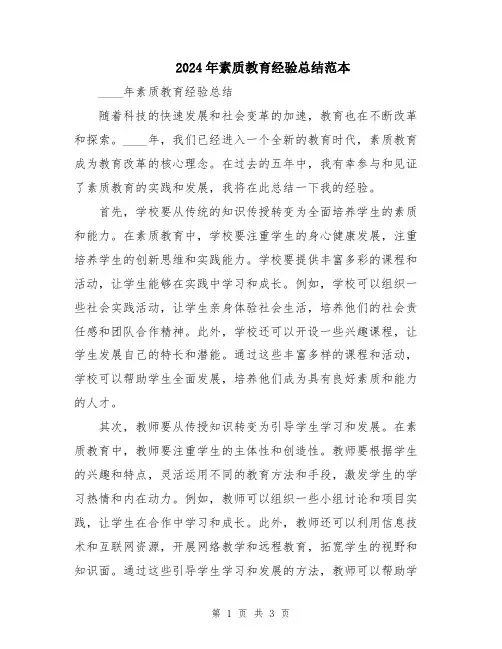 2024年素质教育经验总结范本
