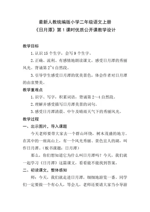 最新人教统编版小学二年级语文上册《日月潭》第1课时优质公开课教学设计