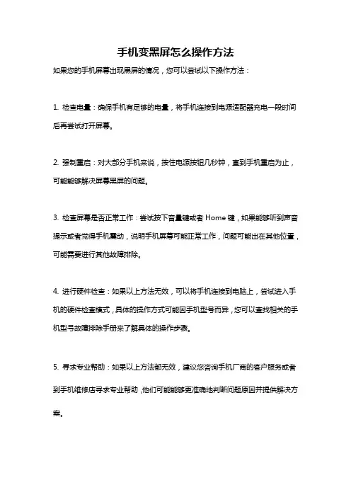 手机变黑屏怎么操作方法