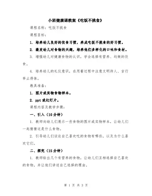小班健康课教案《吃饭不挑食》