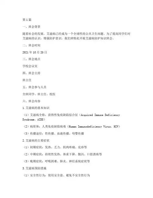 艾滋病防护知识班会记录(3篇)
