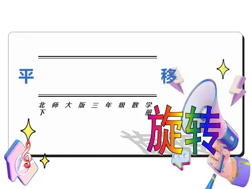 北师大版三年级数学下册《平移与旋转》ppt课件
