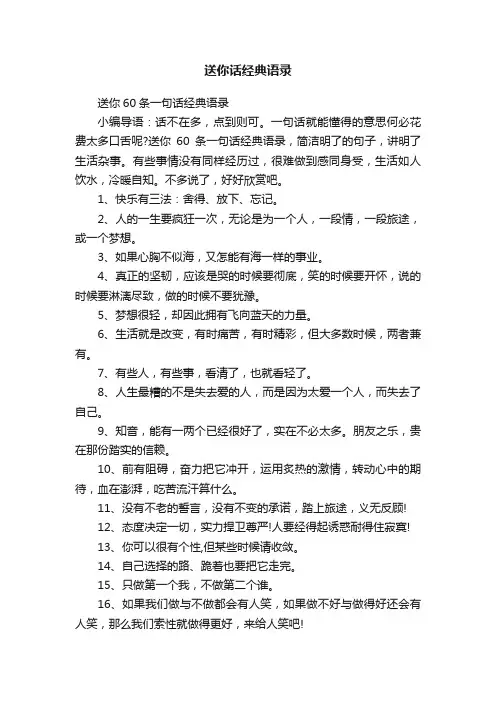 送你60条一句话经典语录