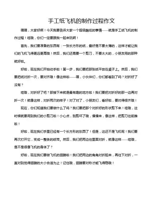 手工纸飞机的制作过程作文