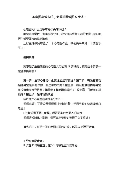 心电图判读入门，必须掌握读图5步法！