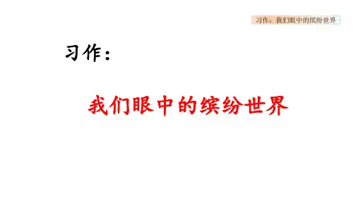 部编版 小学语文 三年级 上册习作：我们眼中的缤纷世界  PPT课件