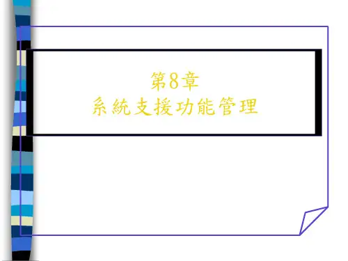企业资源规划ERP系统理论与实务(ppt 48页)
