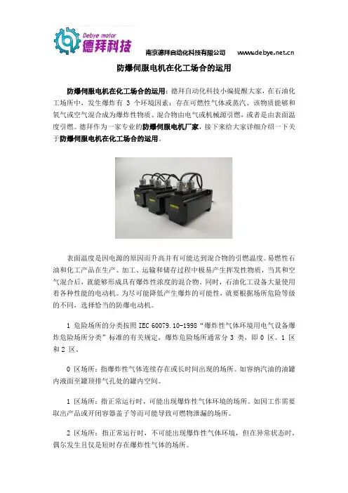 防爆伺服电机在化工场合的运用