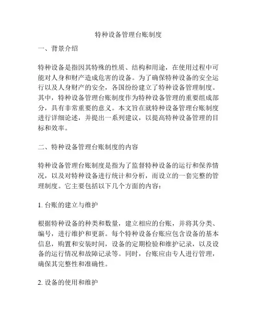特种设备管理台账制度