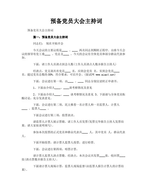 预备党员大会主持词